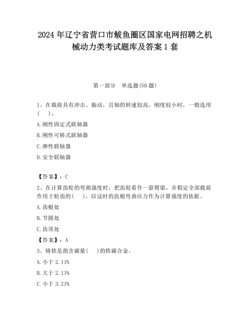 2024年辽宁省营口市鲅鱼圈区国家电网招聘之机械动力类考试题库及答案1套