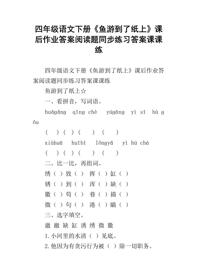 四年级语文下册鱼游到了纸上课后作业答案阅读题同步练习答案课课练