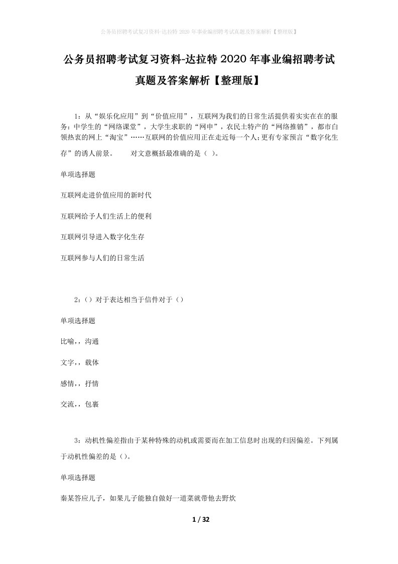 公务员招聘考试复习资料-达拉特2020年事业编招聘考试真题及答案解析整理版