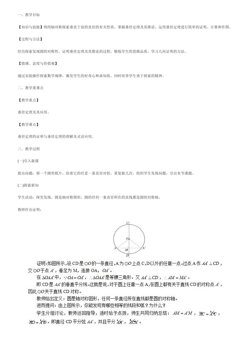 《垂直于弦的直径》教案-数学教案模板范文