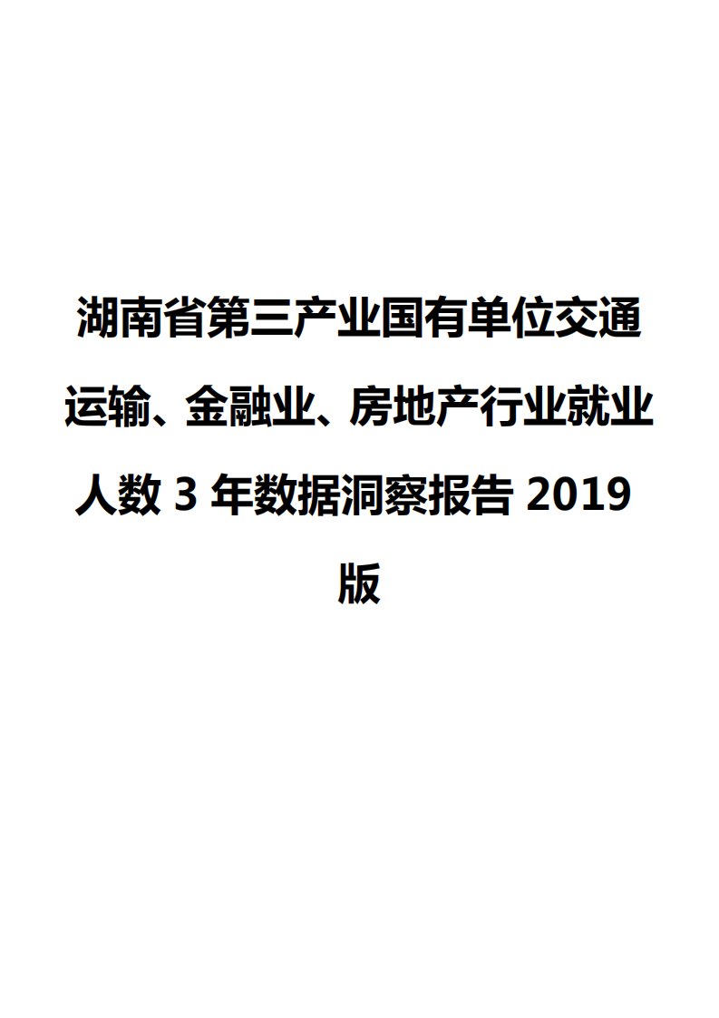 湖南省第三产业国有单位交通运输、金融业、房地产行业就业人数3年数据洞察报告2019版