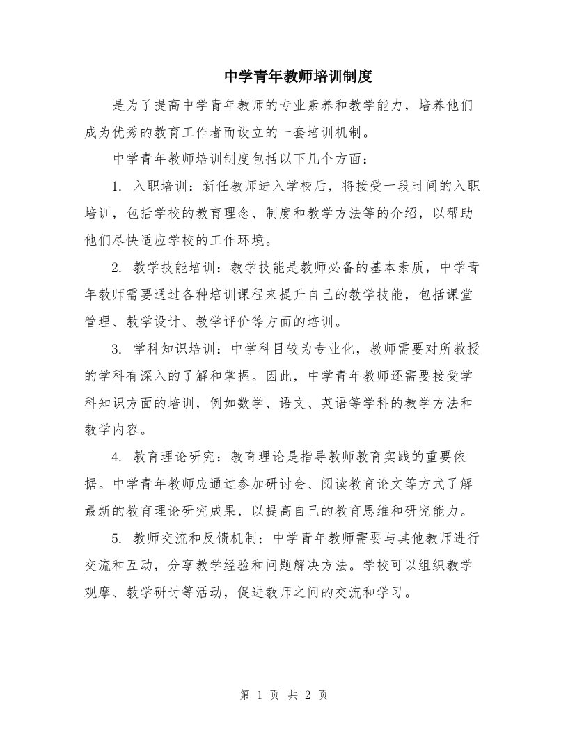 中学青年教师培训制度