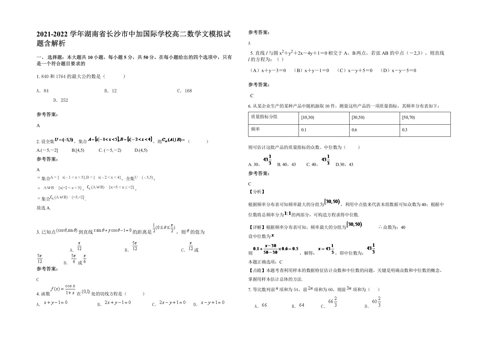 2021-2022学年湖南省长沙市中加国际学校高二数学文模拟试题含解析