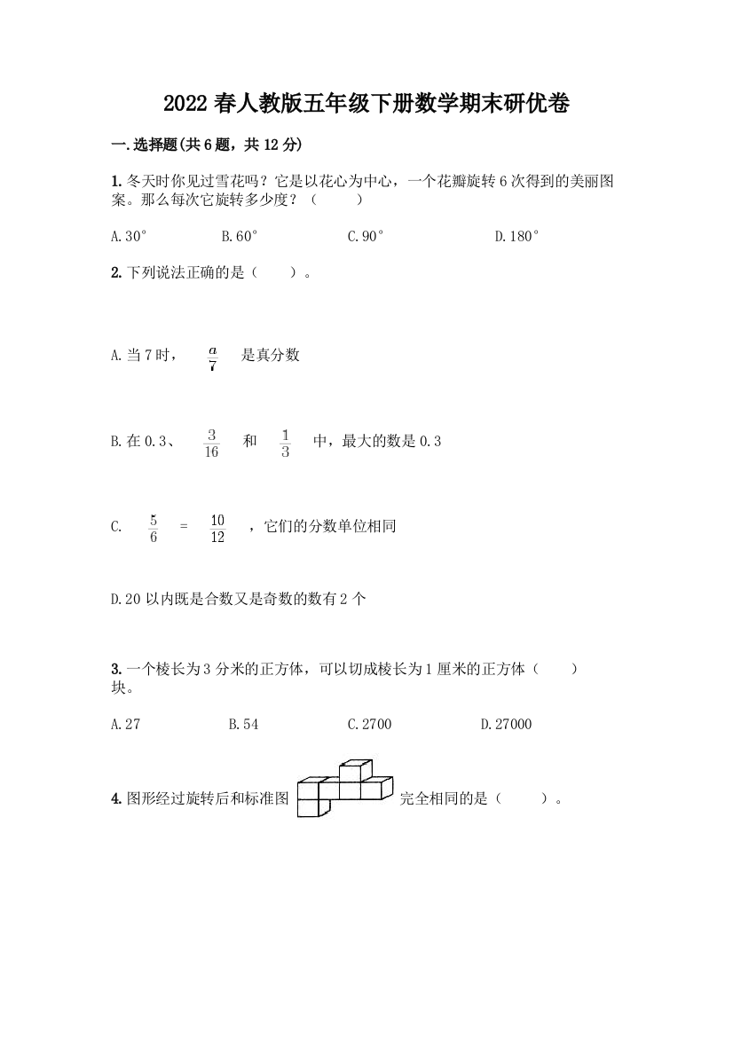 2022春人教版五年级下册数学期末研优卷精品(名师推荐)