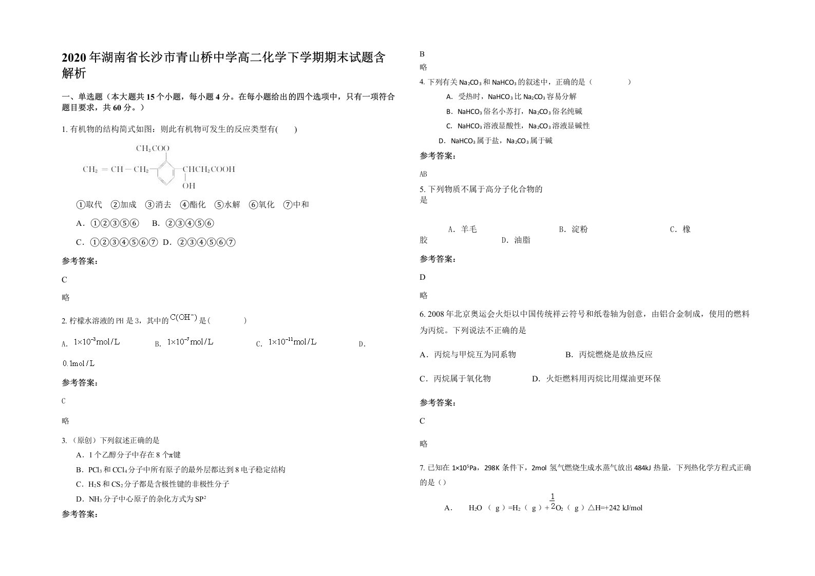 2020年湖南省长沙市青山桥中学高二化学下学期期末试题含解析