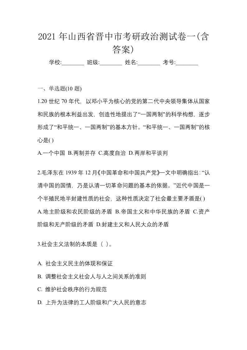 2021年山西省晋中市考研政治测试卷一含答案