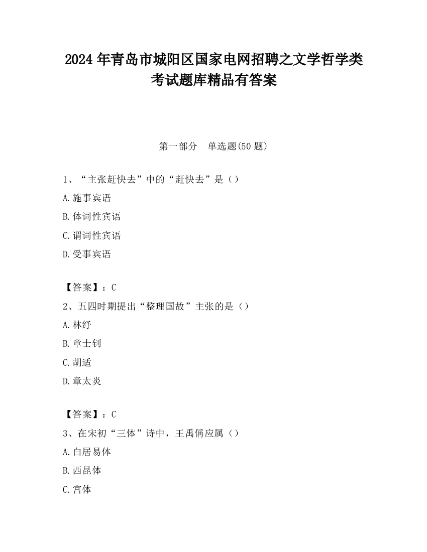 2024年青岛市城阳区国家电网招聘之文学哲学类考试题库精品有答案