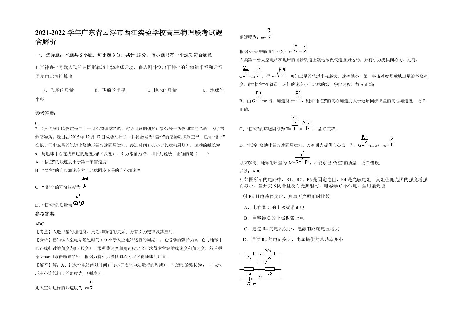 2021-2022学年广东省云浮市西江实验学校高三物理联考试题含解析