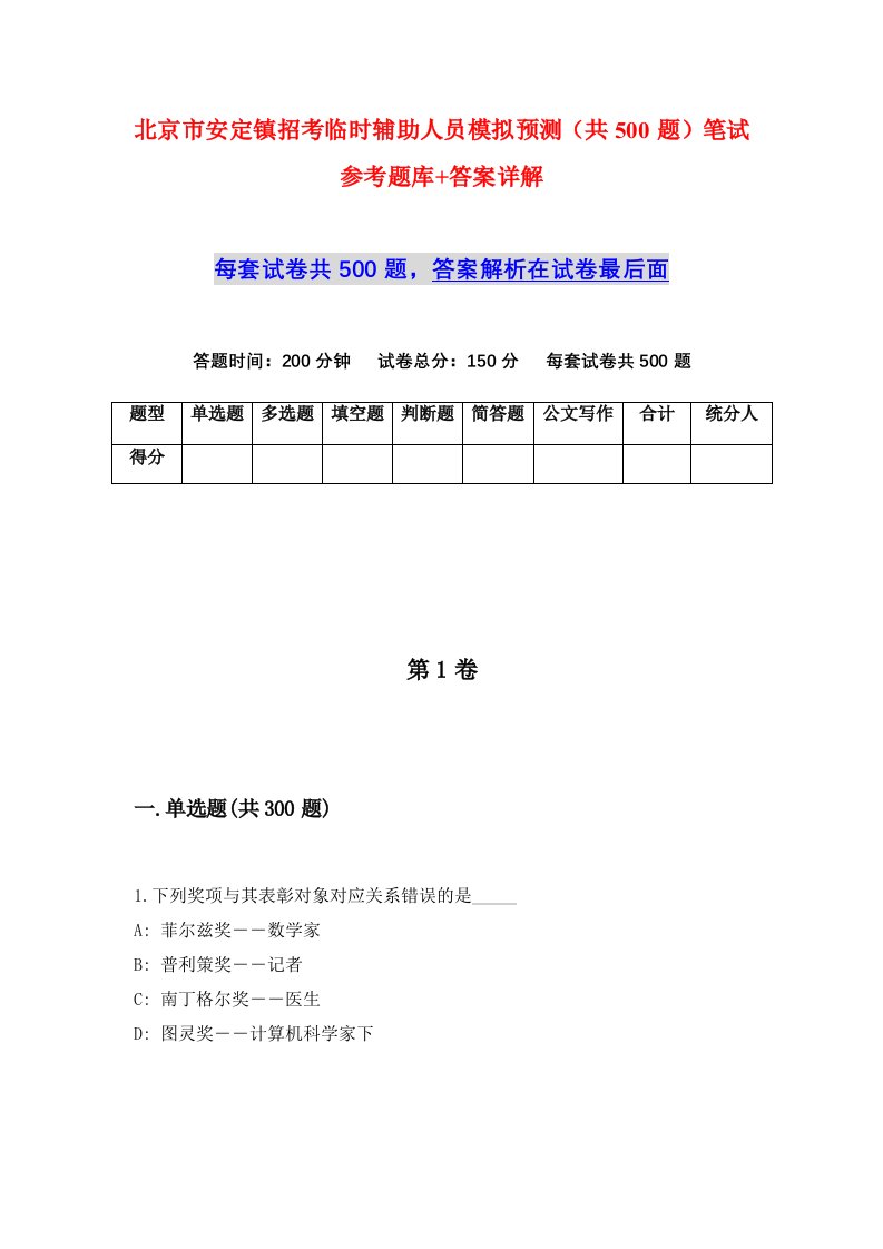 北京市安定镇招考临时辅助人员模拟预测共500题笔试参考题库答案详解