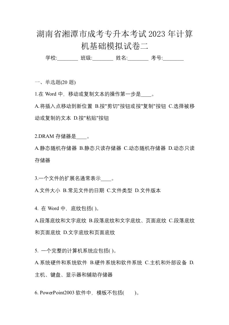 湖南省湘潭市成考专升本考试2023年计算机基础模拟试卷二