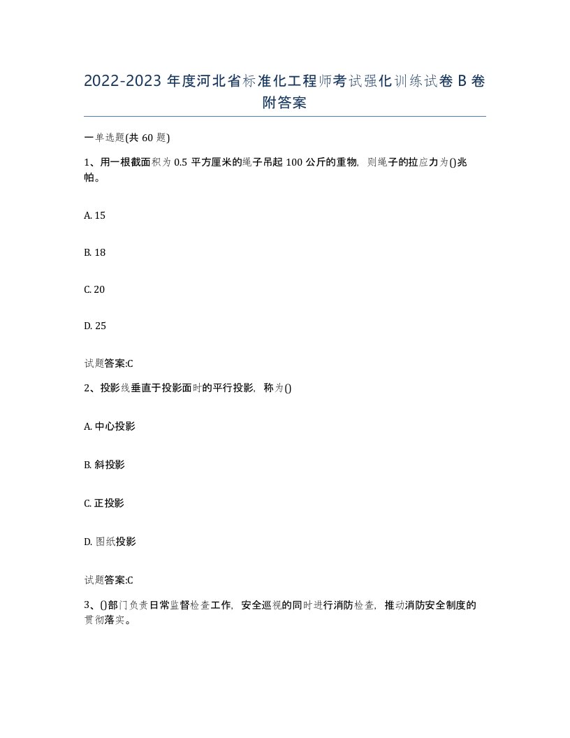 20222023年度河北省标准化工程师考试强化训练试卷B卷附答案