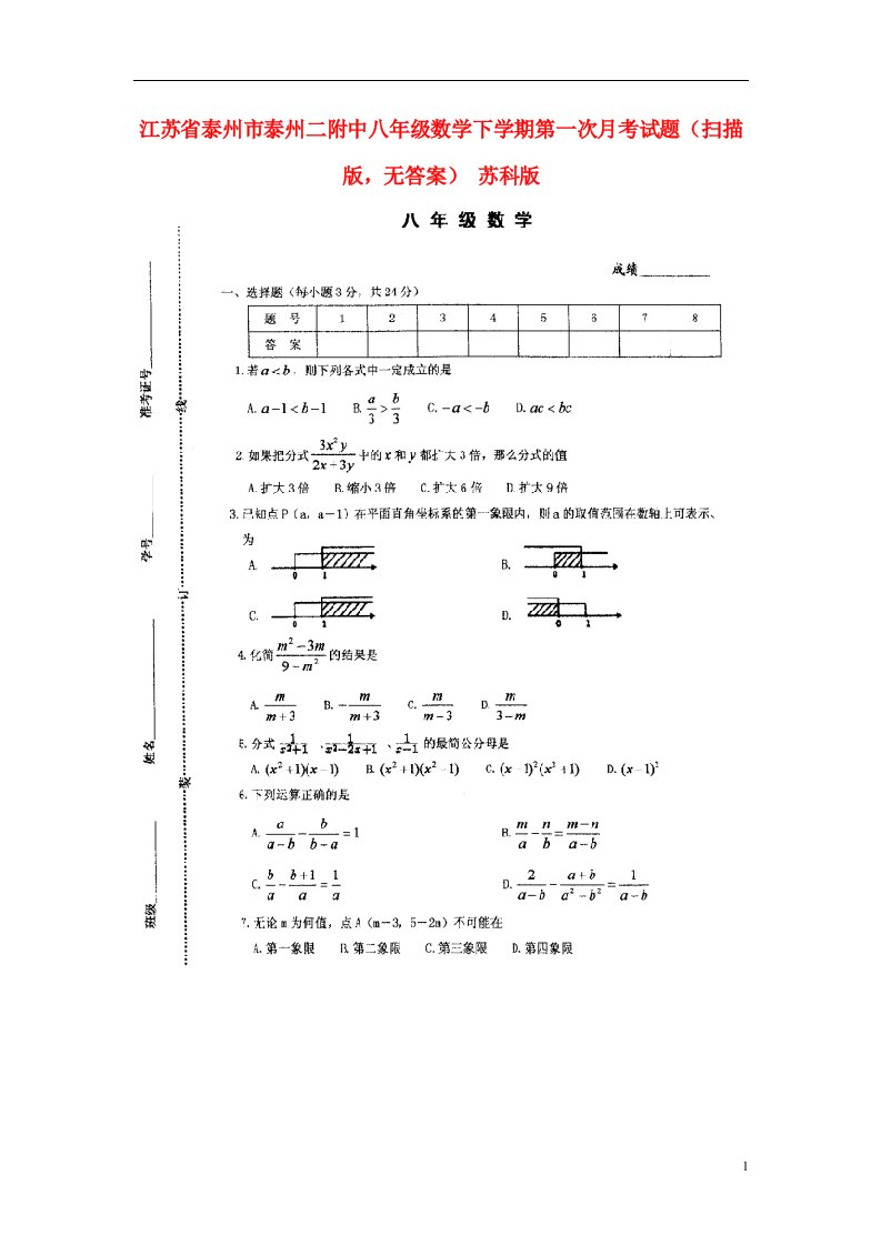 江苏省泰州市八级数学下学期第一次月考试题（扫描版，无答案）