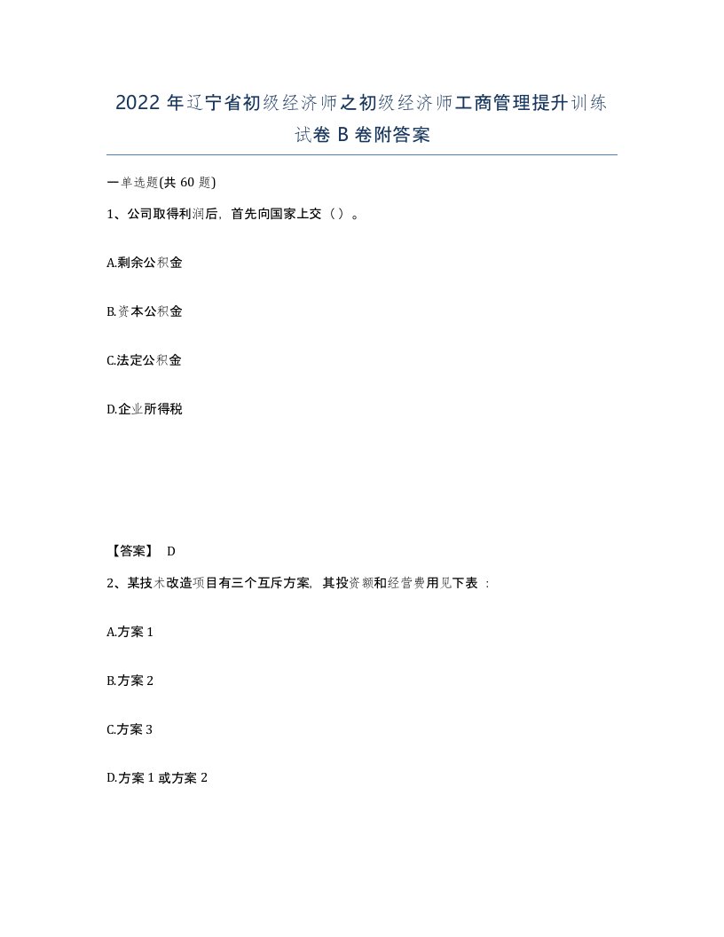 2022年辽宁省初级经济师之初级经济师工商管理提升训练试卷B卷附答案