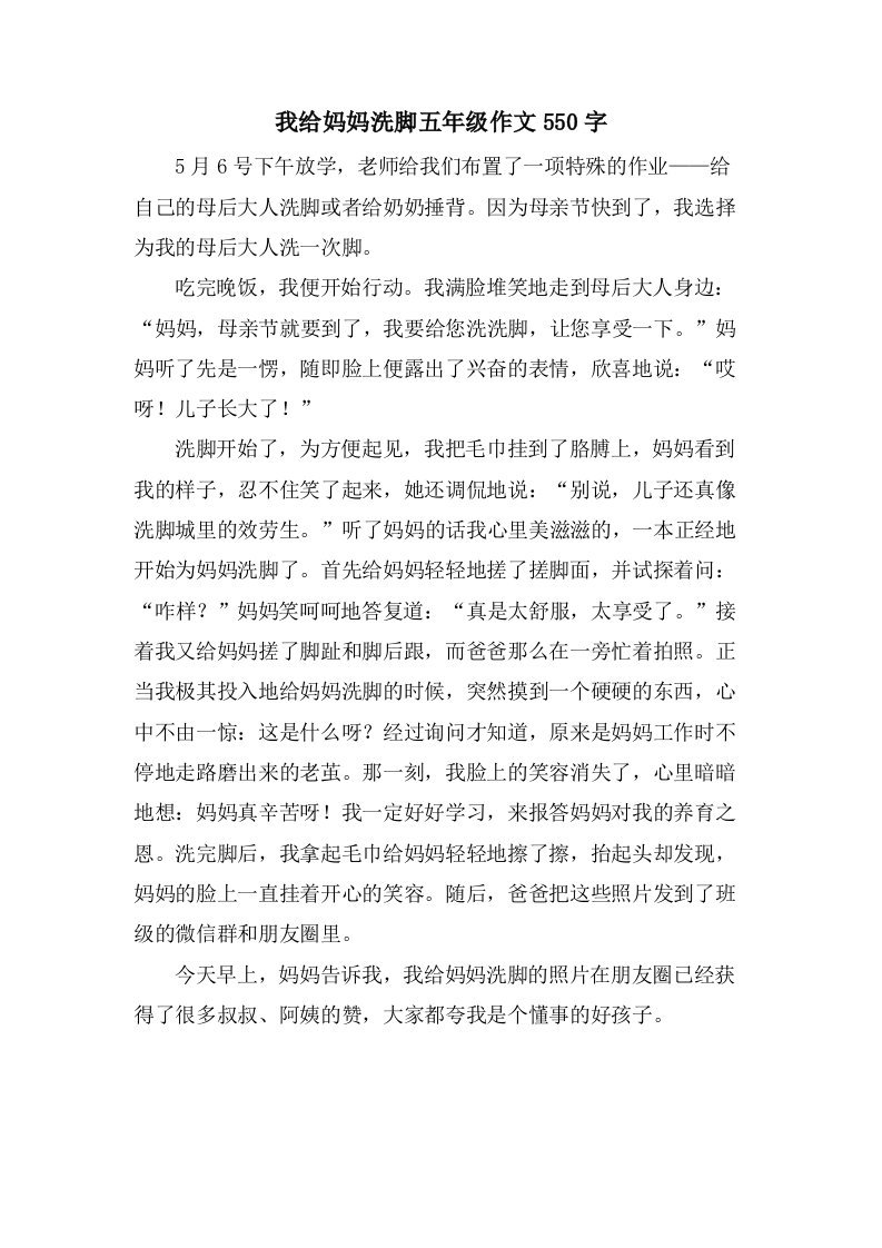 我给妈妈洗脚五年级作文550字