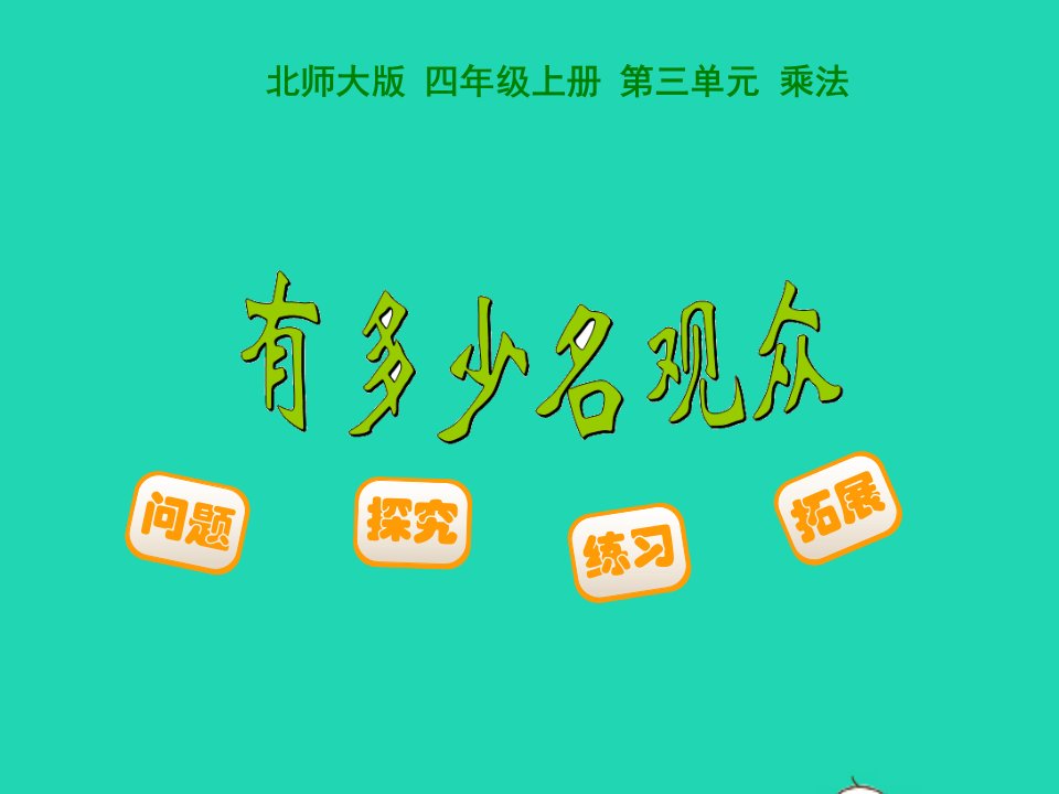 2022四年级数学上册第3单元乘法3.2有多少名观众教学课件北师大版