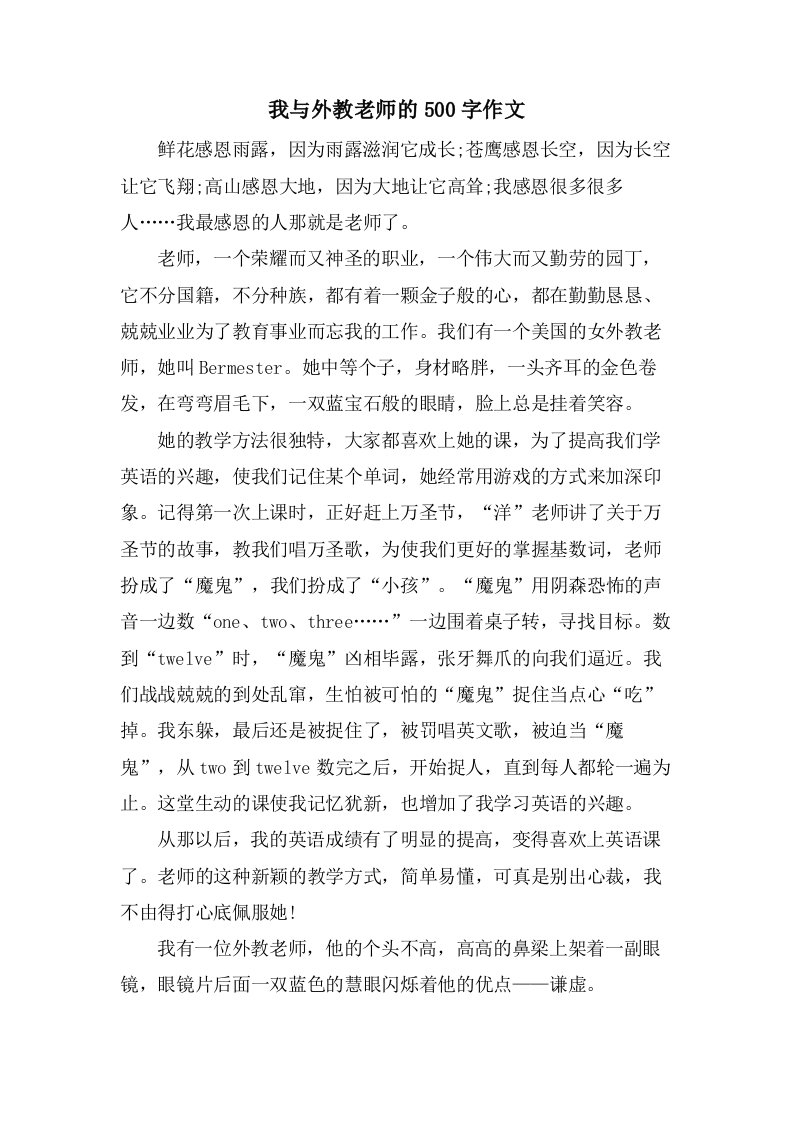 我与外教老师的500字作文