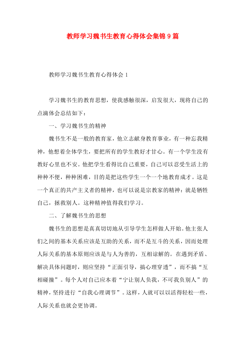 教师学习魏书生教育心得体会集锦9篇