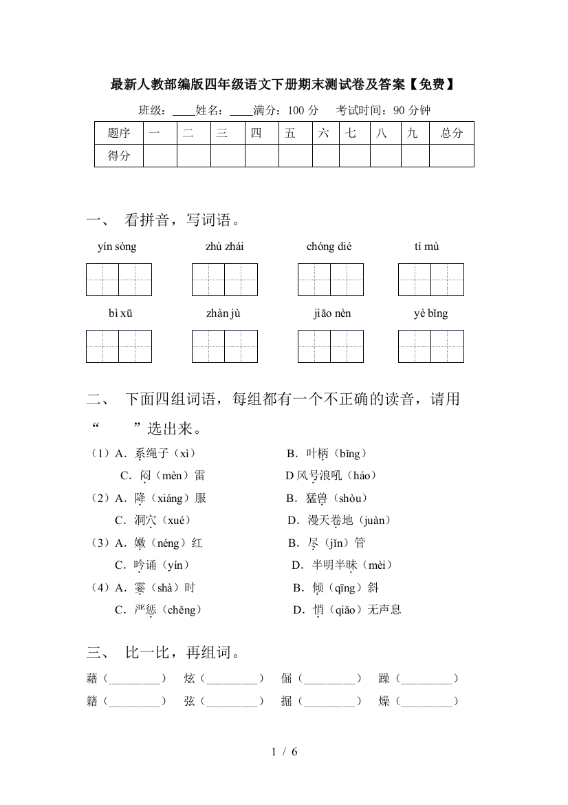 最新人教部编版四年级语文下册期末测试卷及答案【免费】