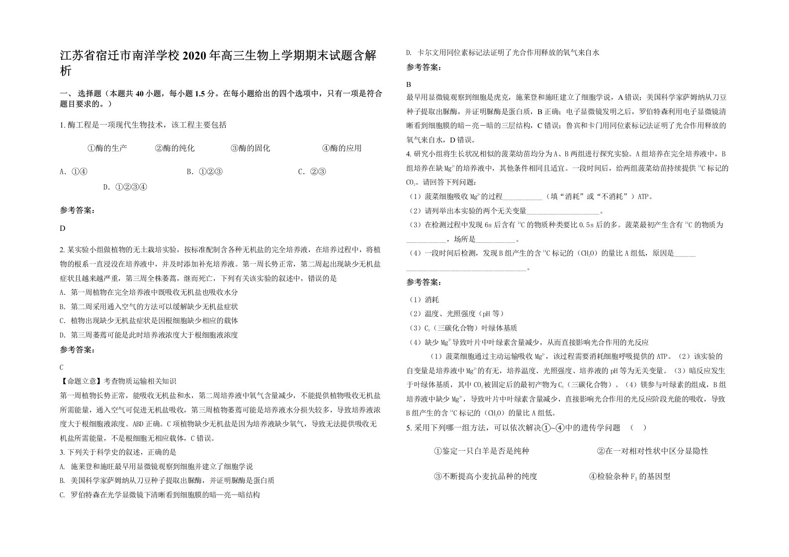 江苏省宿迁市南洋学校2020年高三生物上学期期末试题含解析