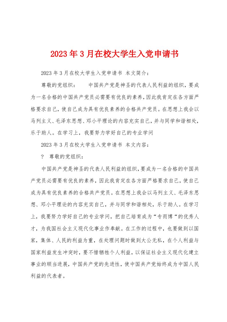 2023年3月在校大学生入党申请书