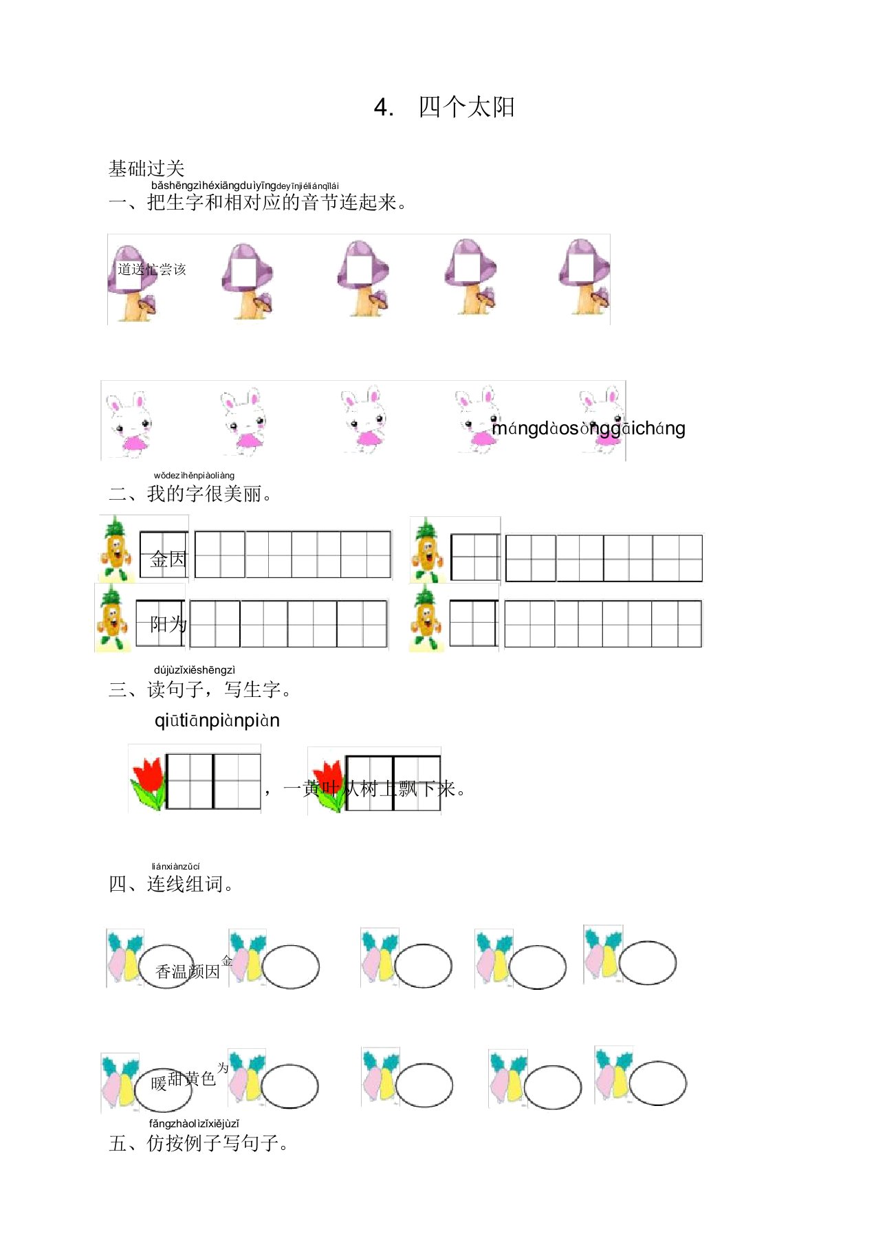 部编版小学一年级语文下册4.四个太阳课时练同步测试题