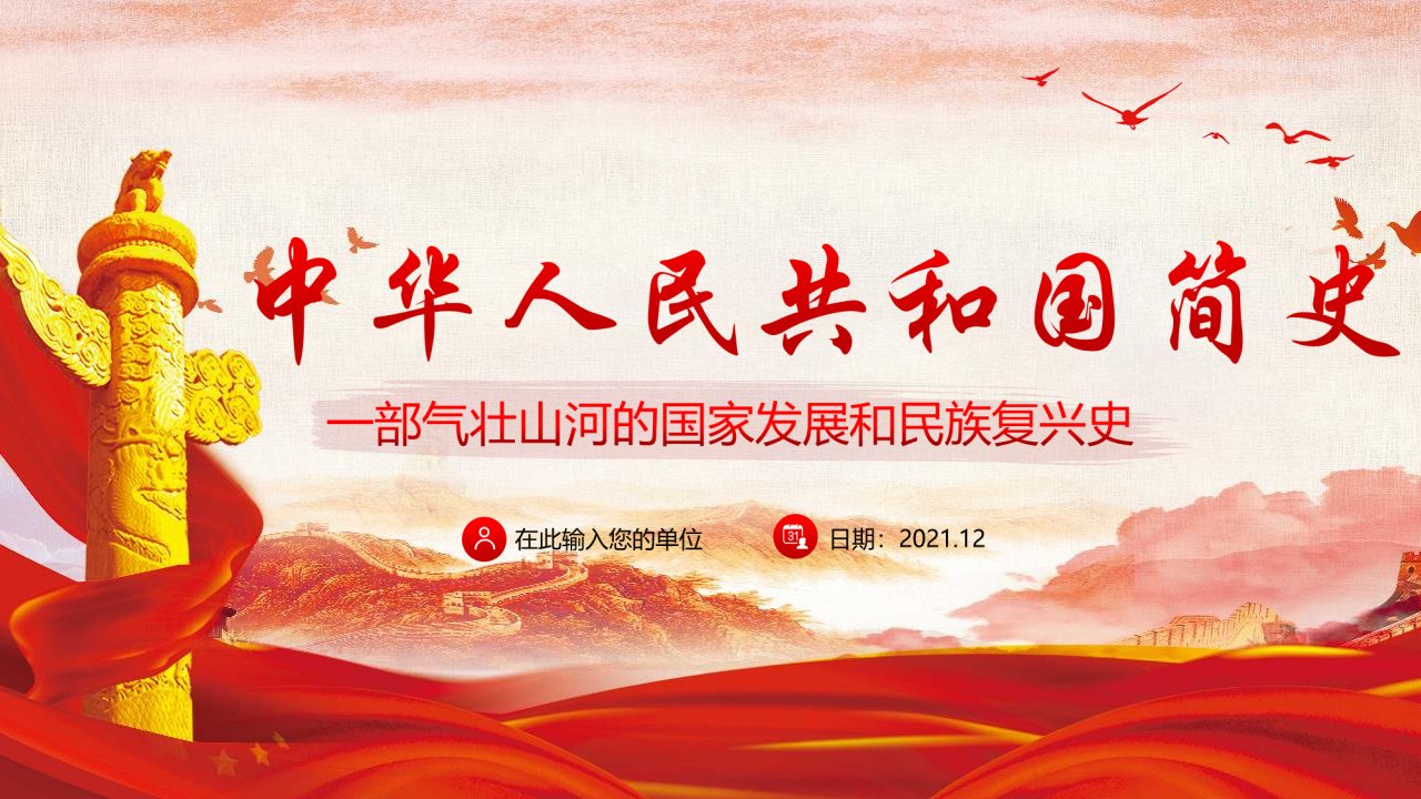 学习《中华人民共和国简史》党课学习PPT