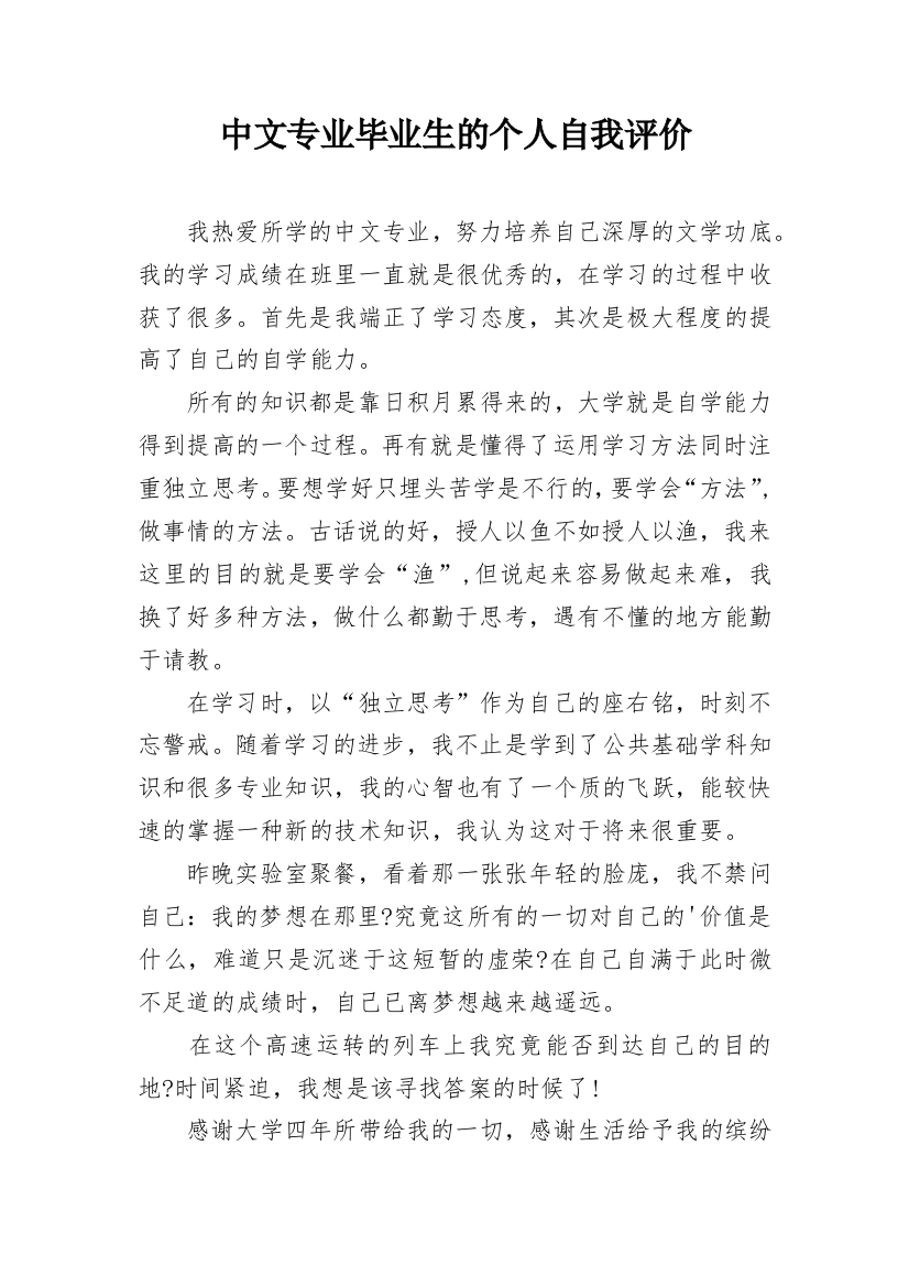 中文专业毕业生的个人自我评价