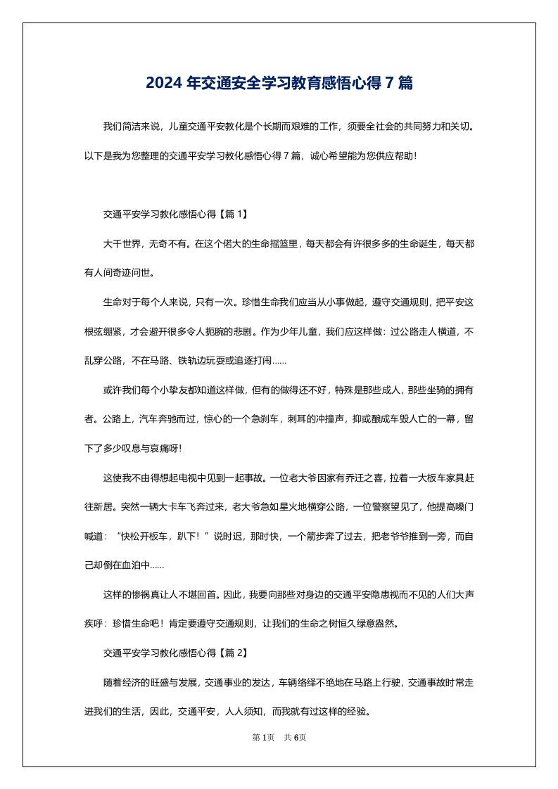 2024年交通安全学习教育感悟心得7篇