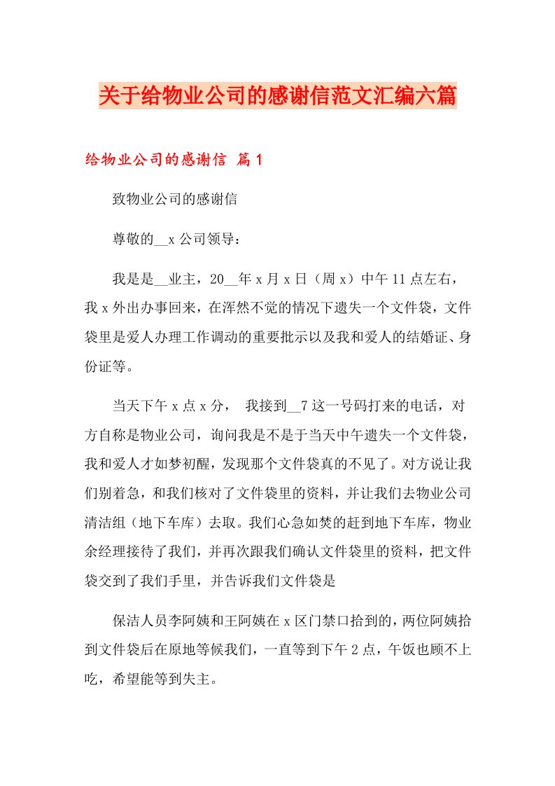 关于给物业公司的感谢信范文汇编六篇