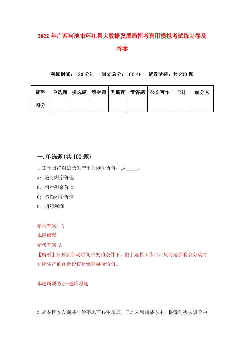 2022年广西河池市环江县大数据发展局招考聘用模拟考试练习卷及答案第2卷