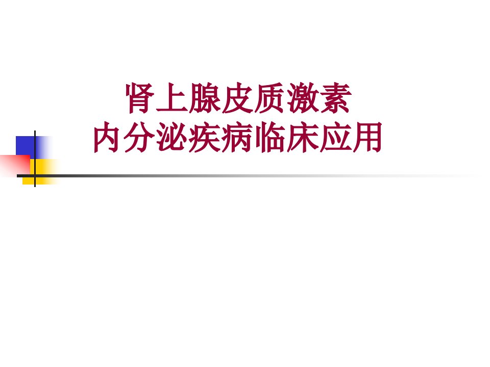 肾上腺皮质激素的内分泌疾病中合理应用医学