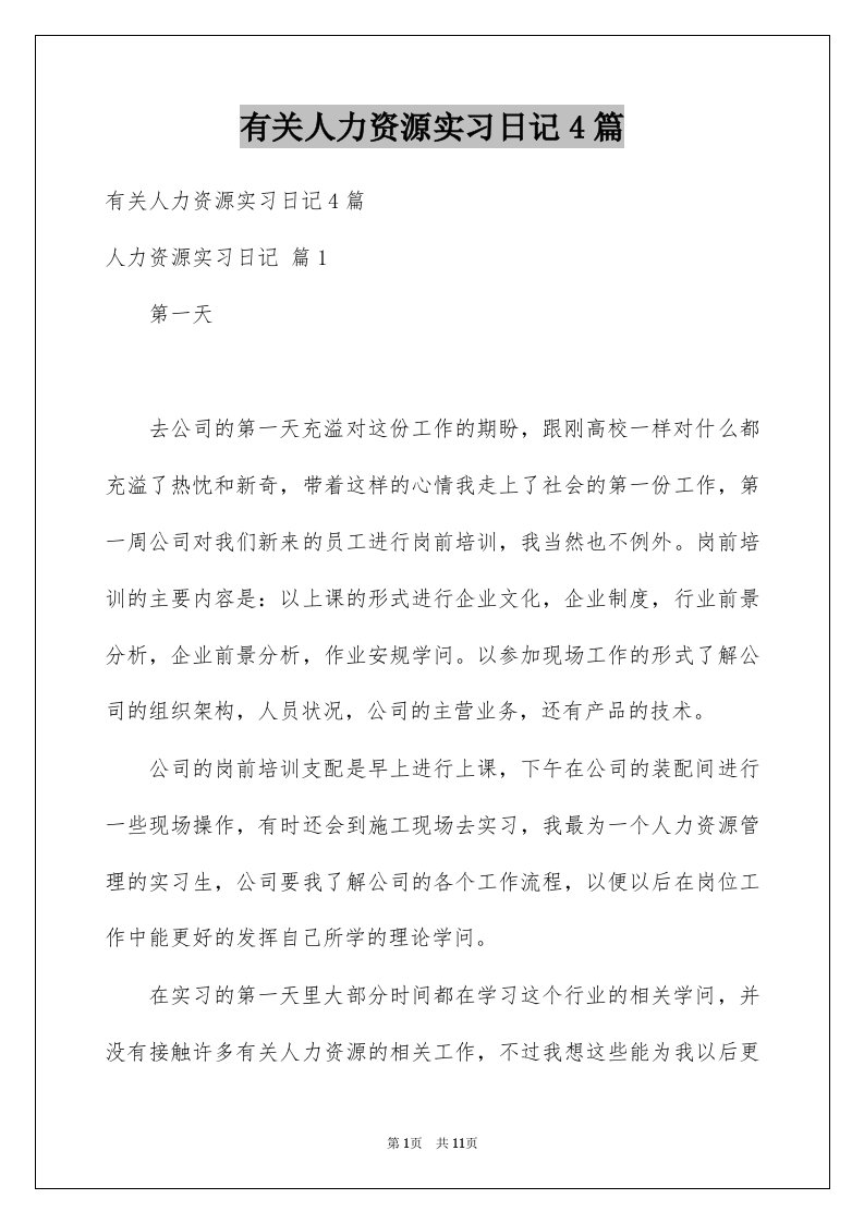 有关人力资源实习日记4篇