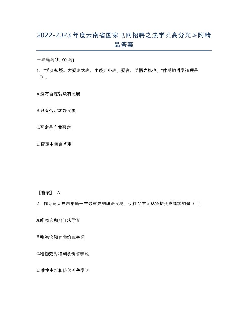 2022-2023年度云南省国家电网招聘之法学类高分题库附答案