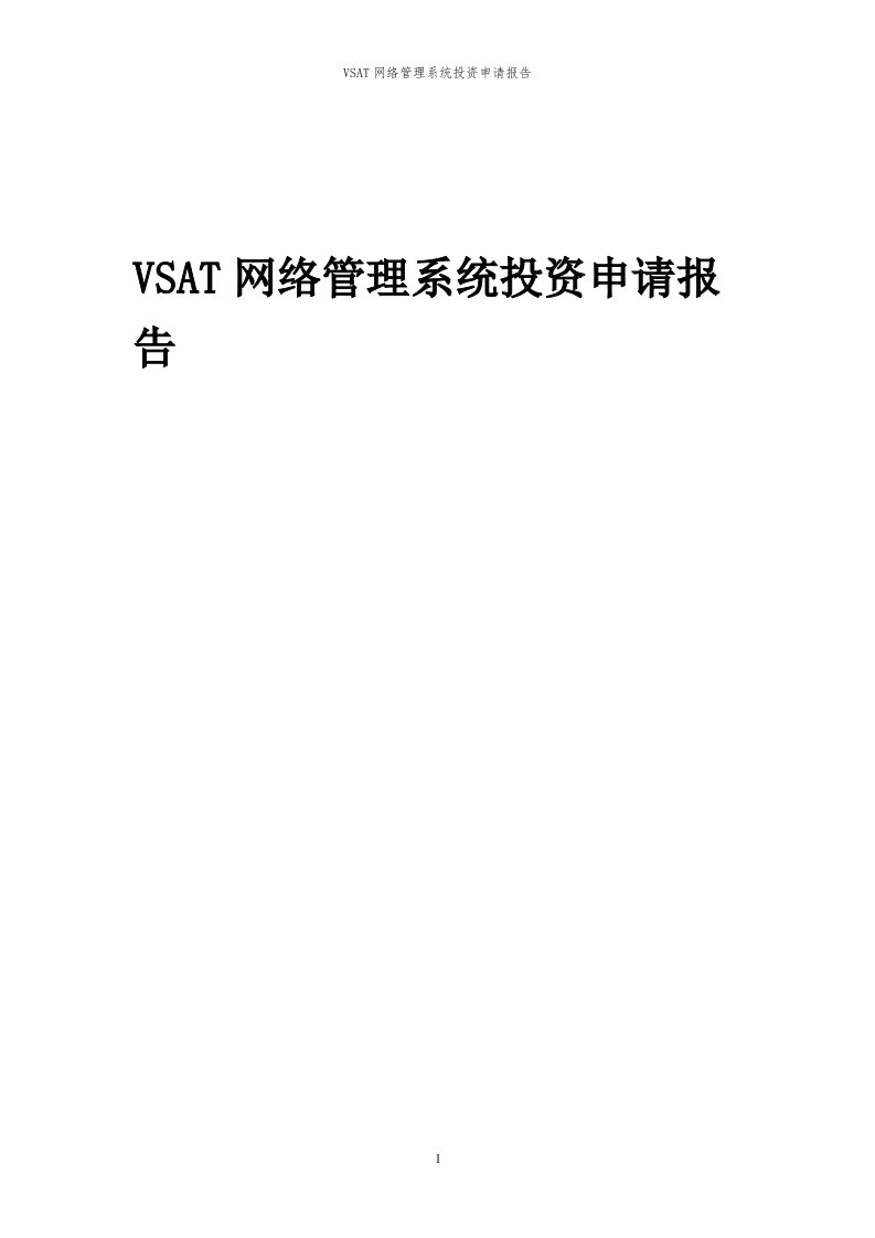 2024年VSAT网络管理系统项目投资申请报告代可行性研究报告