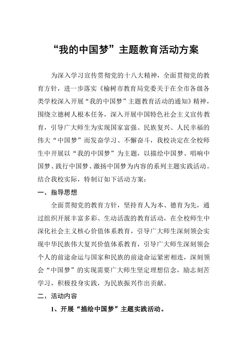 中学我的中国梦主题教育活动方案