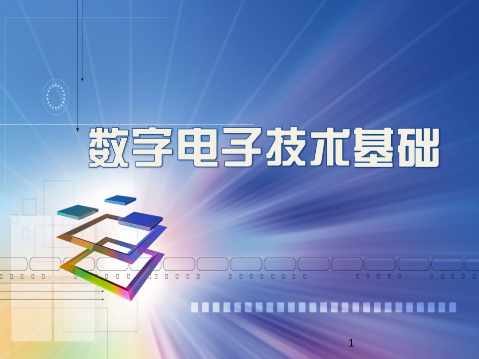 《数字电子技术基础》第3章.组合逻辑电路ppt课件