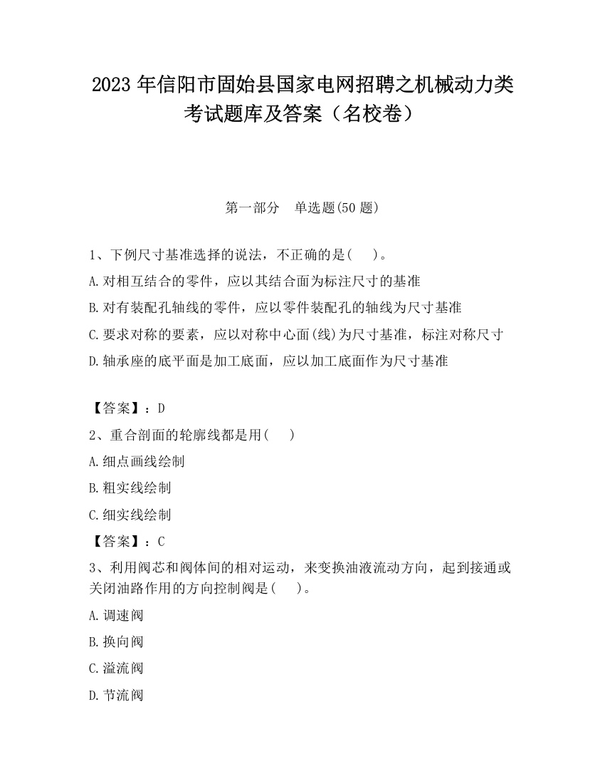 2023年信阳市固始县国家电网招聘之机械动力类考试题库及答案（名校卷）