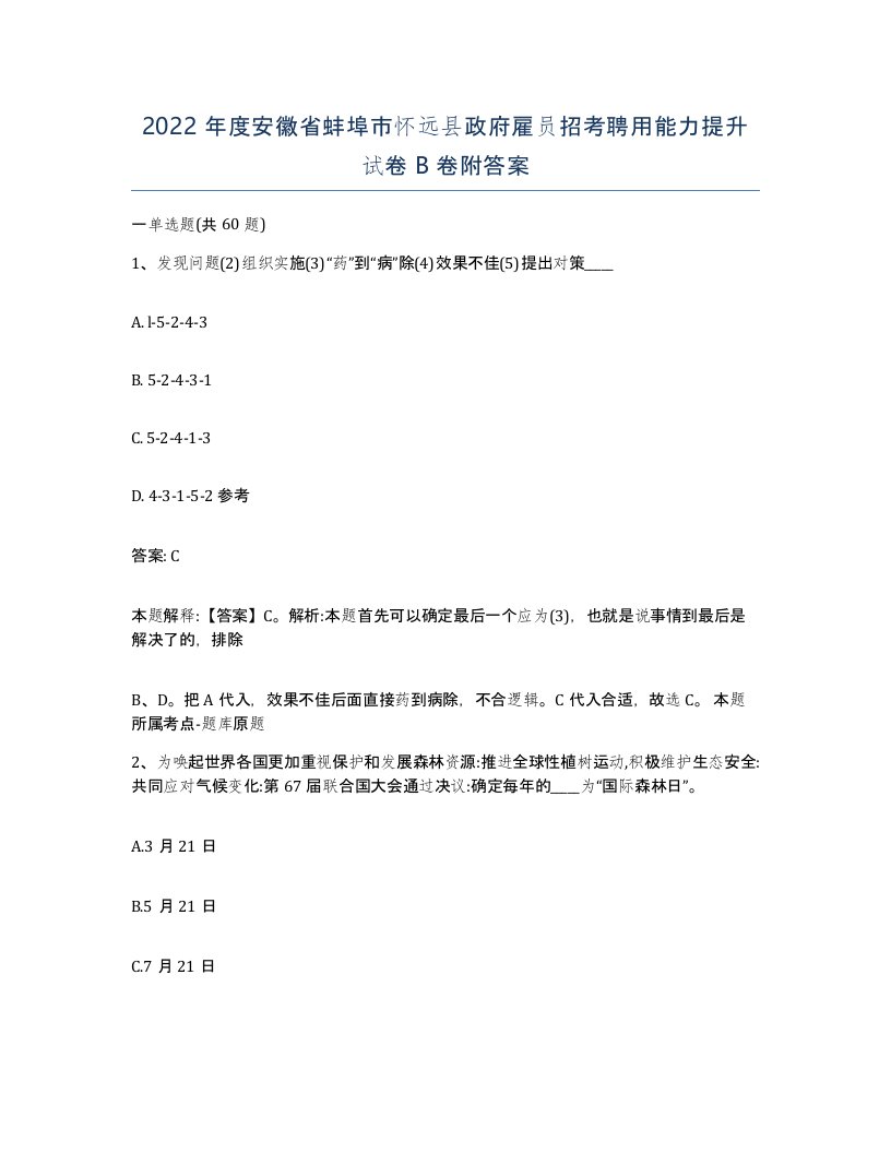 2022年度安徽省蚌埠市怀远县政府雇员招考聘用能力提升试卷B卷附答案