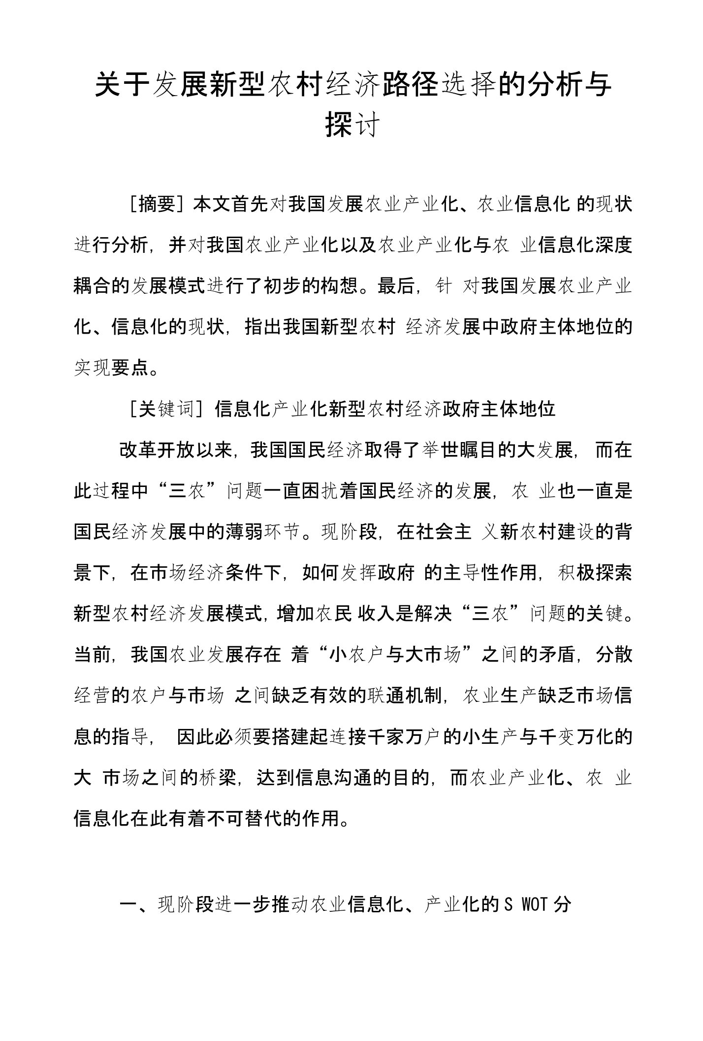 关于发展新型农村经济路径选择的分析与探讨