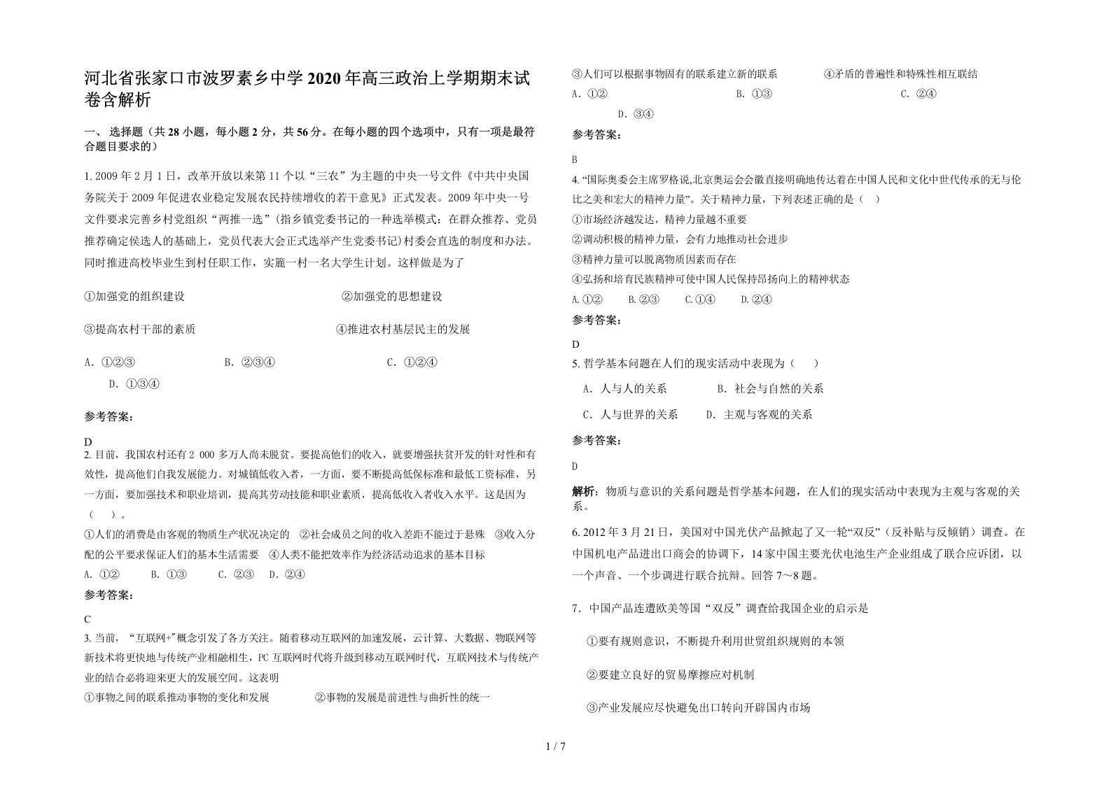 河北省张家口市波罗素乡中学2020年高三政治上学期期末试卷含解析