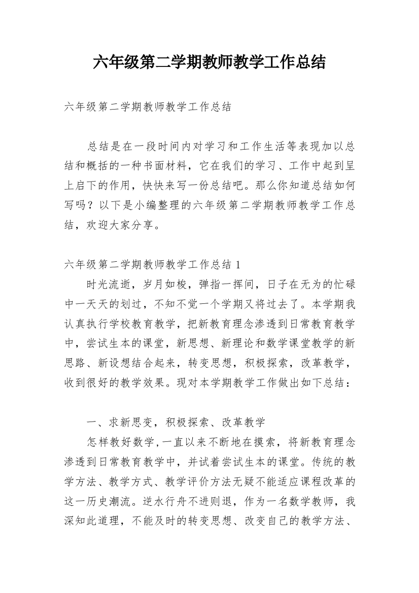 六年级第二学期教师教学工作总结