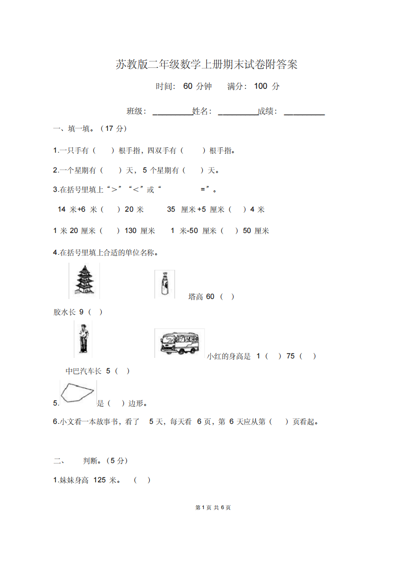 苏教版小学数学二年级上册期末试卷及答案