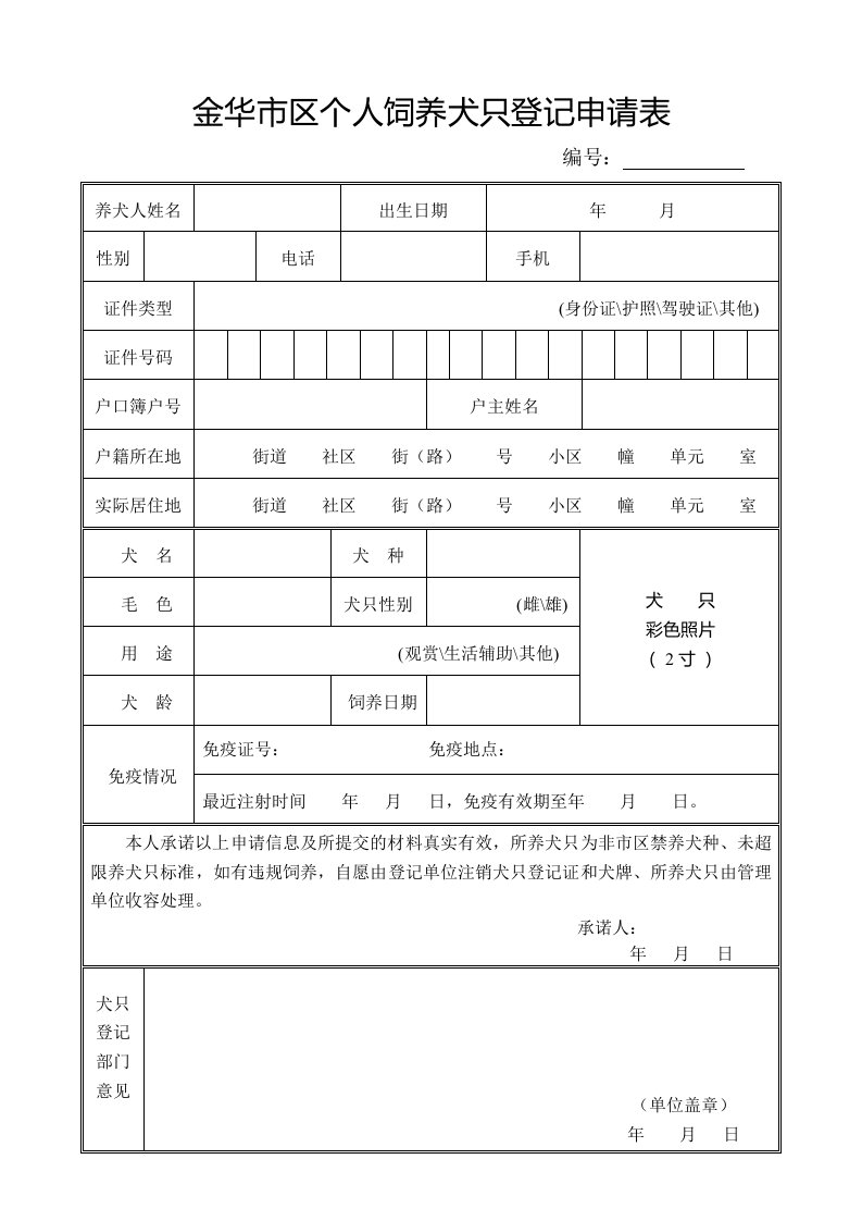 金华区个人饲养犬只登记申请表