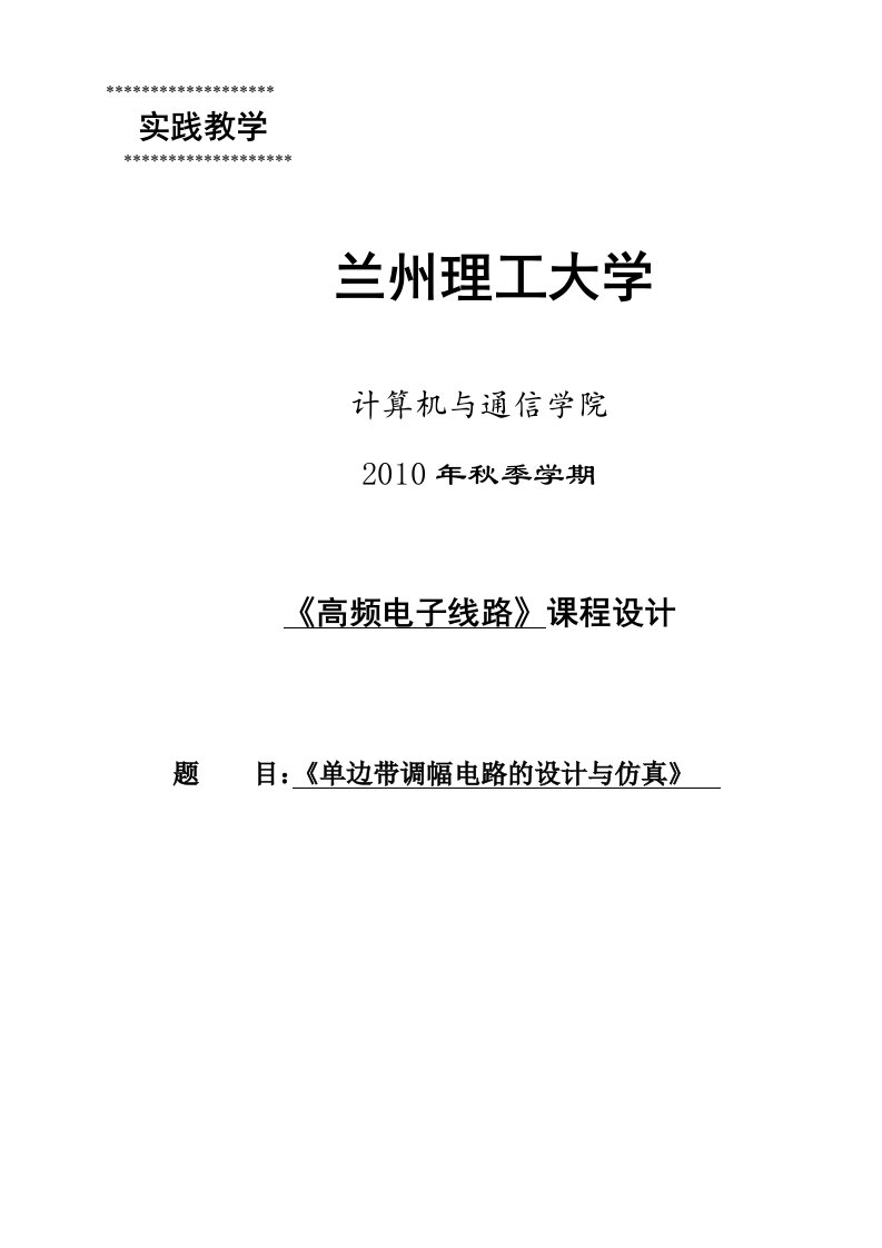 单边带调幅电路的设计与仿真的课程设计