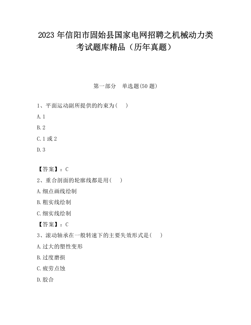 2023年信阳市固始县国家电网招聘之机械动力类考试题库精品（历年真题）