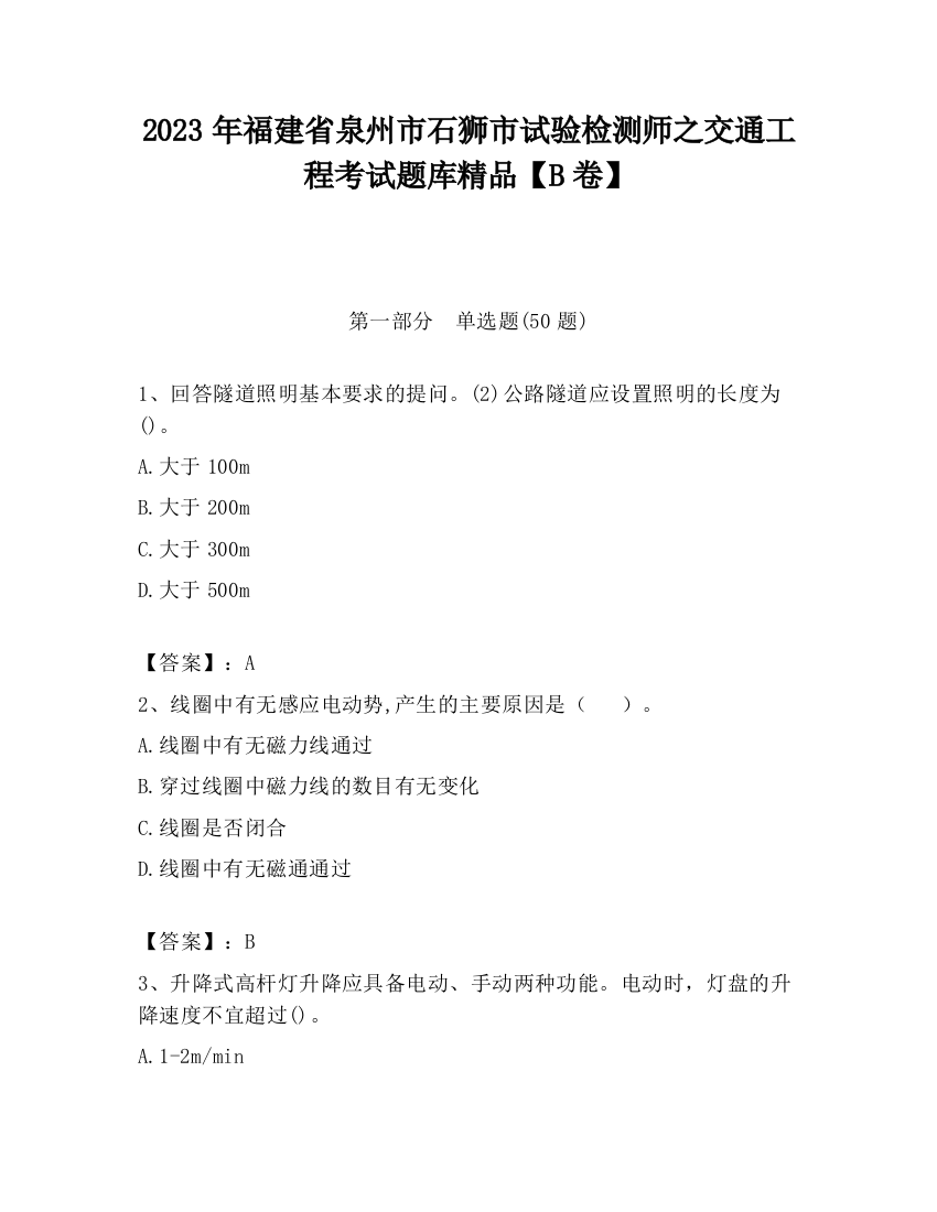 2023年福建省泉州市石狮市试验检测师之交通工程考试题库精品【B卷】