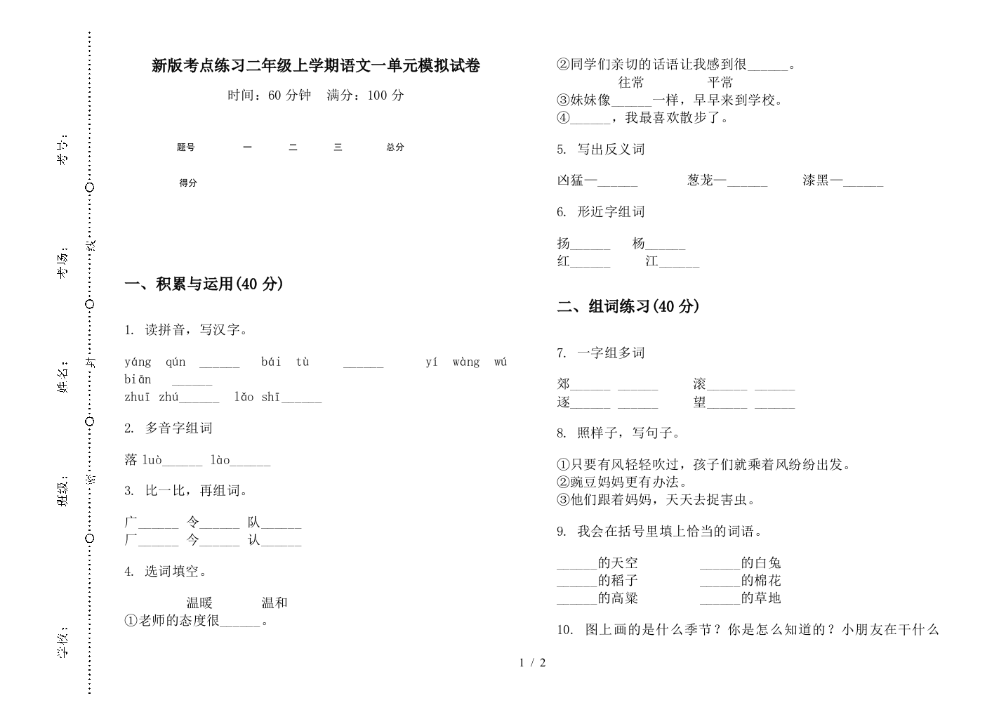 新版考点练习二年级上学期语文一单元模拟试卷