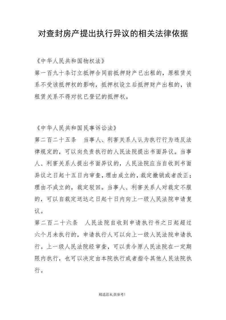 对查封房产提出执行异议的相关法律依据