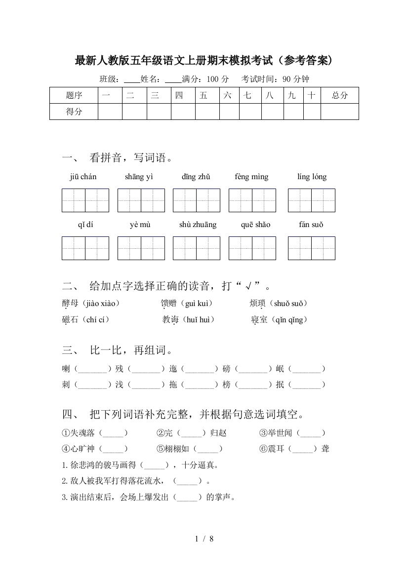 最新人教版五年级语文上册期末模拟考试(参考答案)