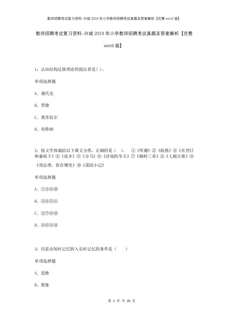 教师招聘考试复习资料-兴城2019年小学教师招聘考试真题及答案解析完整word版